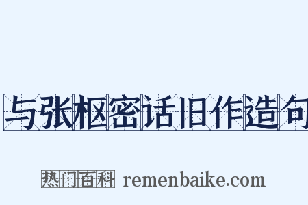 与张枢密话旧作造句是什么意思的图片